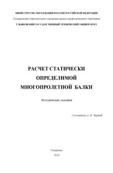 Расчет статически определимой многопролетной балки: Методические указания