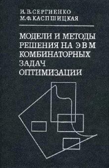 Модели и методы решения на ЭВМ комбинаторных задач оптимизации