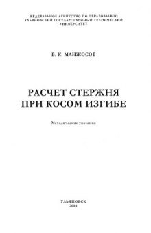 Расчет стержня при косом изгибе: Методические указания