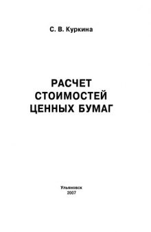 Расчет стоимостей ценных бумаг: Методические указания