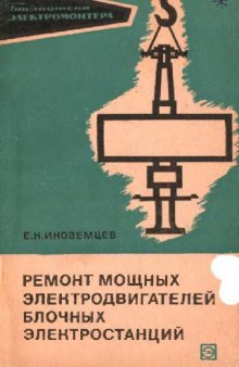 Ремонт мощных электродвигателей блочных электростанций