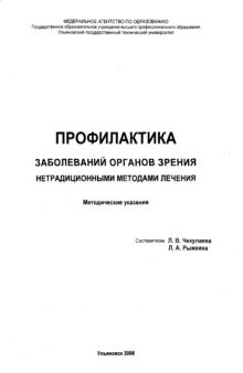 Профилактика заболеваний органов зрения нетрадиционными методами лечения: Учебно-методическое пособие