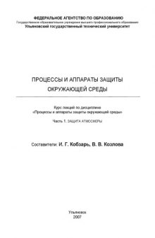 Процессы и аппараты защиты окружающей среды: Курс лекций по дисциплине