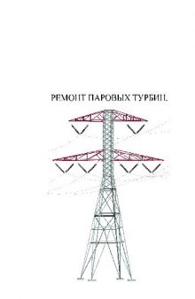 Ремонт паровых турбин