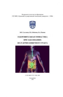 Оздоровительная гимнастика при заболеваниях желудочно-кишечного тракта