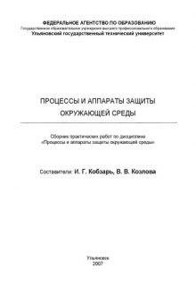 Процессы и аппараты защиты окружающей среды: Сборник практических работ по дисциплине