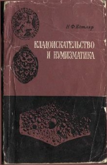 Кладоискательство и нумизматика