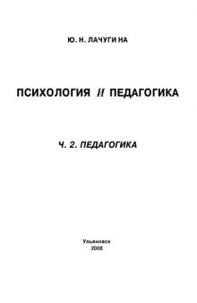 Психология и педагогика. Ч. 2. Педагогика: Учебное пособие