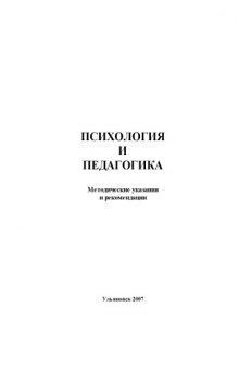 Психология и педагогика: Методические рекомендации к семинарским занятиям