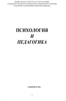 Психология и педагогика: Методические указания для студентов специальности 08050765 ''Менеджмент организации''