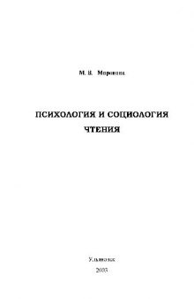 Психология и социология чтения. Учебн. пособ для студентов 3 курса специальности 021500 Издательское дело и редактирование