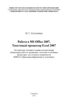 Работа в MS Office 2007. Табличный процессор Excel 2007: Методические указания и задания для выполнения лабораторных работ