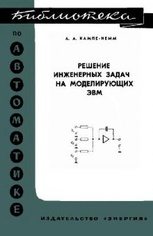 Решение инженерных задач на электронных моделирующих машинах