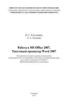 Работа в MS Office 2007. Текстовый процессор Word 2007: Методические указания и задания для выполнения лабораторных работ