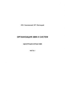 Организация ЭВМ и систем. Однопроцессорные ЭВМ. Часть 1: Конспект лекций