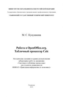 Работа в OpenOffice.org. Табличный процессор Calc: Методические указания и задания для выполнения лабораторных работ