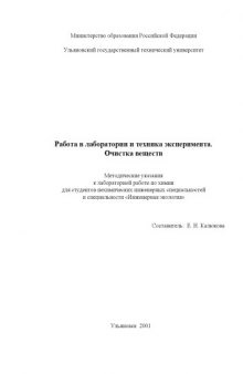 Работа в лаборатории и техника эксперимента. Очистка веществ: Методические указания к лабораторной работе по химии для студентов не-химических инженерных специальностей и специальности ''Инженерная экология''