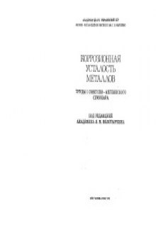 Коррозионная усталость металлов.  Труды 1 советско-английского семинара