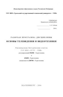 Основы телевидения и видеотехники: Рабочая программа дисциплины