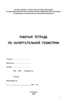 Рабочая тетрадь по начертательной геометрии. Часть 1: Методические рекомендации к аудиторной и самостоятельной подготовке студентов