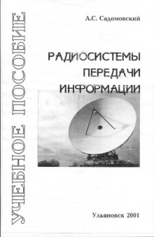 Радиосистемы передачи информации: Учебное пособие