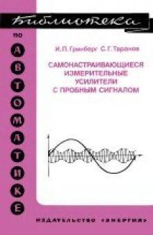 Самонастраивающиеся измерительные усилители с пробным сигналом