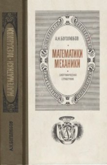 Математики механики. Биографический справочник