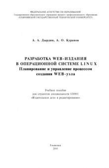 Разработка web-издания в операционной системе Linux. Планирование и управление процессом создания web-узла: Учебное пособие