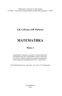 Математика: Учебное пособие. Часть 1