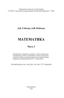 Математика: Учебное пособие. Часть 2