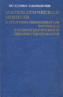 Математические модели и оптимизационные методы геометрического проектирования