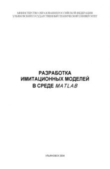 Разработка имитационных моделей в среде MATLAB: Методические указания для студентов специальностей 01719, 351400