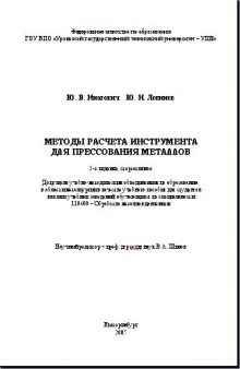 Методы расчета инструмента для прессования металлов