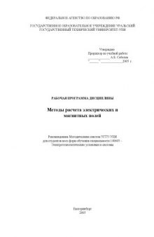 Методы расчета электрических и магнитных полей: Рабочая программа дисциплины