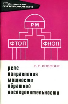 Реле направления мощности обратной последовательности