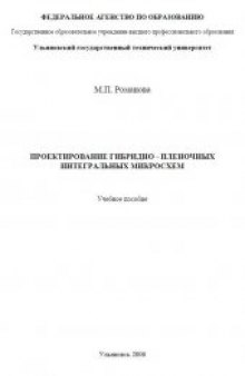 Проектирование гибридно-пленочных интегральных микросхем