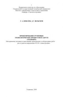 Проектирование групповых технологических процессов. САПР ТП ''ТехноПРО'': Методические указания к выполнению лабораторных и практических работ