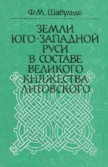 Земли Юго-Западной Руси в составе Великого Княжества Литовского