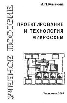 Проектирование и технология микросхем: Учебное пособие