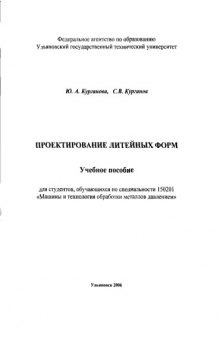 Проектирование литейных форм: Учебное пособие для студентов специальности 150201 ''Машины и технология обработки металлов давлением''