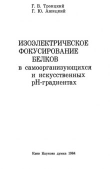 Изоэлектрическое фокусирование белков в самоорганизующихся и искусственных рН-градиентах