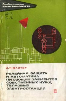 Релейная защита и автоматика питающих элементов собственных нужд тепловых электростанций