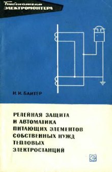 Релейная защита и автоматика питающих элементов собственных нужд тепловых электростанций