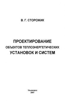 Проектирование объектов теплоэнергетических установок и систем: Учебное пособие к дипломному проектированию