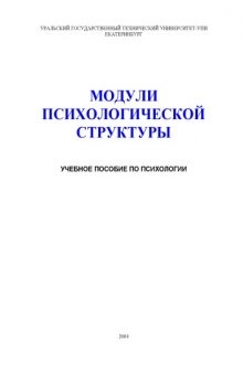 Модули психологической структуры: Учебное пособие