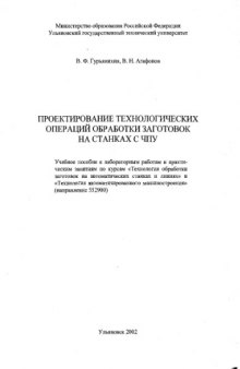 Проектирование технологических операций обработки заготовок на станках с ЧПУ: Учебное пособие