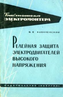 Релейная защита электродвигателей высокого напряжения