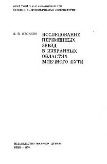 Исследование переменных звезд в избранных областях млечного пути