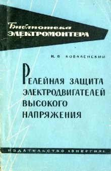 Релейная защита электродвигателей высокого напряжения