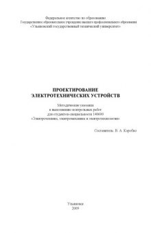 Проектирование электротехнических устройств: Методические указания к выполнению контрольных работ